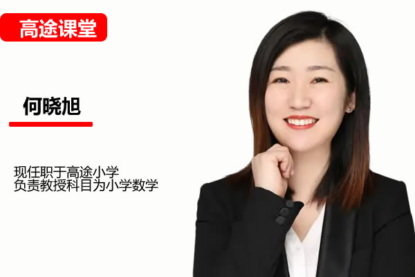 高途小何何晓旭小学3年级数学暑期网课视频第1张-惠学吧 小学数学 3年级数学暑期 小何 网课视频